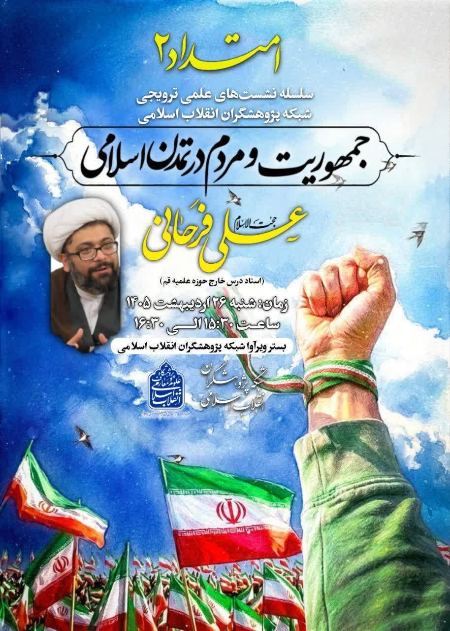 نشست علمی «جمهوریت و مردم در تمدن اسلامی» در پژوهشگاه انقلاب اسلامی برگزار می‌شود