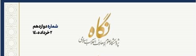 شماره دوازدهم گزاره برگ "نگاه" منتشر شد