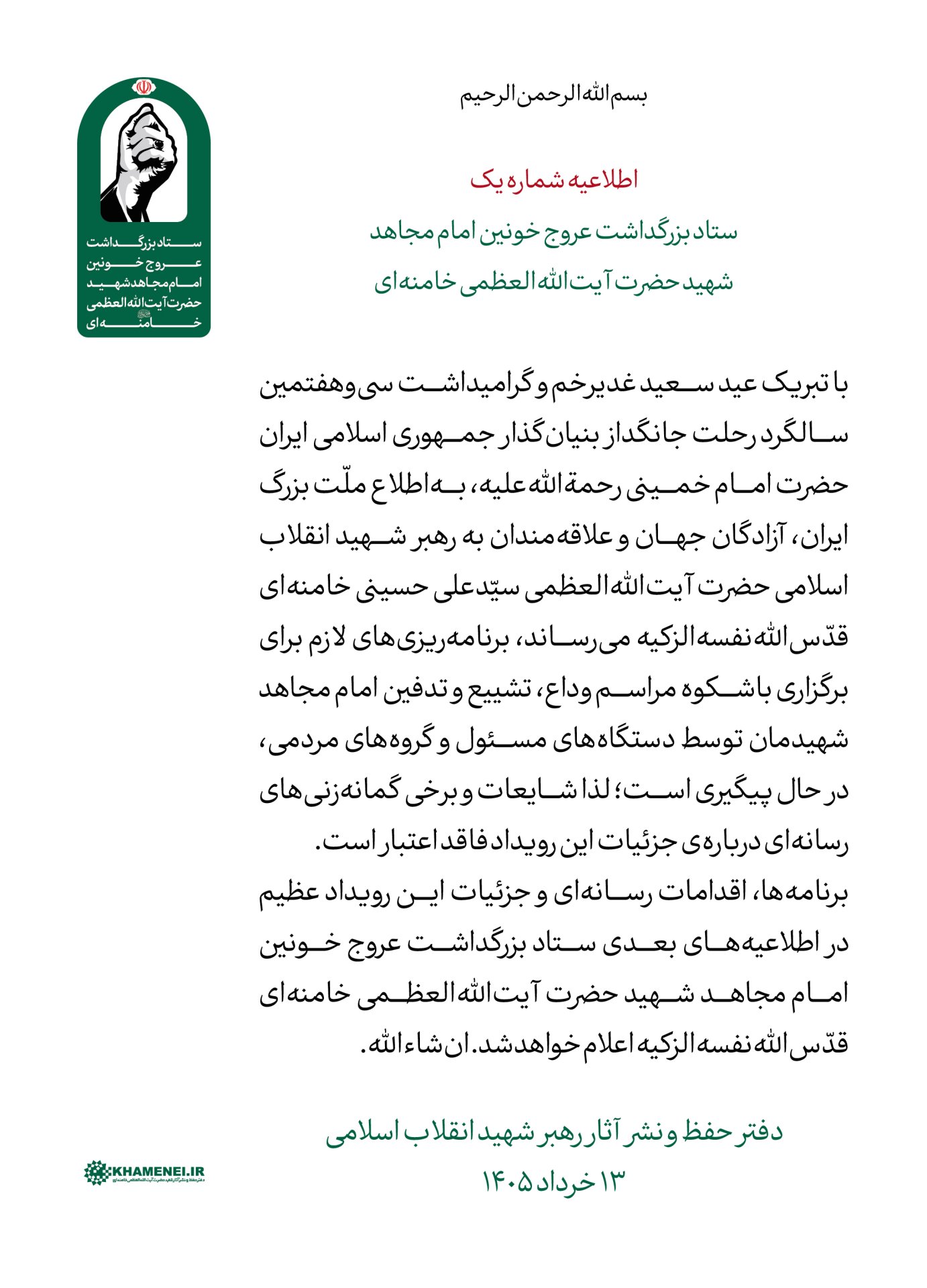 اطلاعیه رهبری ستاد تشییع.jpg
