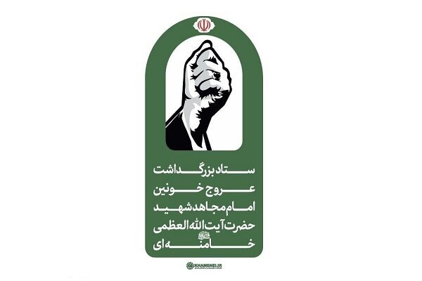 اطلاعیه شماره ۲ ستاد بزرگداشت عروج خونین امام مجاهد شهید حضرت آیت‌الله‌العظمی خامنه‌ای‌ قدّس‌الله‌نفسه‌الزکیه