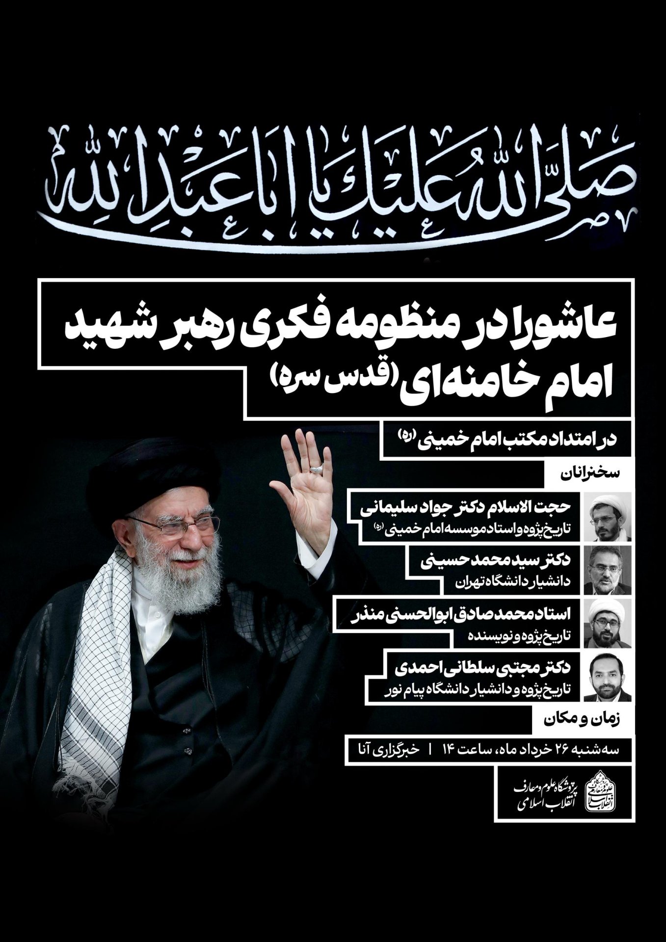به همت پژوهشگاه علوم و معارف انقلاب اسلامی نشست علمی «عاشورا در منظومه فکری رهبر شهید، امام خامنه‌ای» برگزار می‌شود