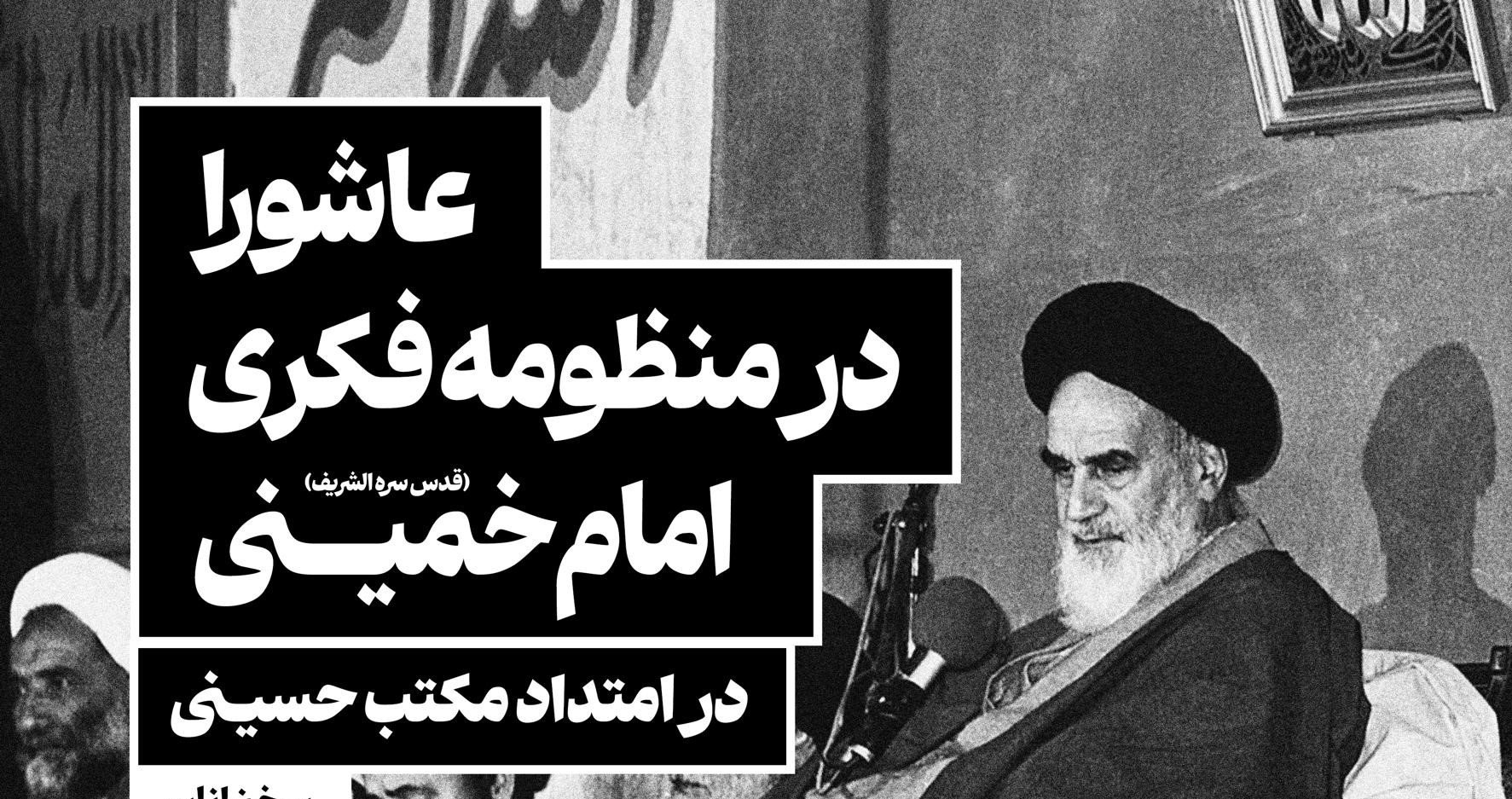 به همت پژوهشگاه علوم و معارف انقلاب اسلامی نشست علمی «عاشورا در منظومه فکری امام خمینی» برگزار می‌شود