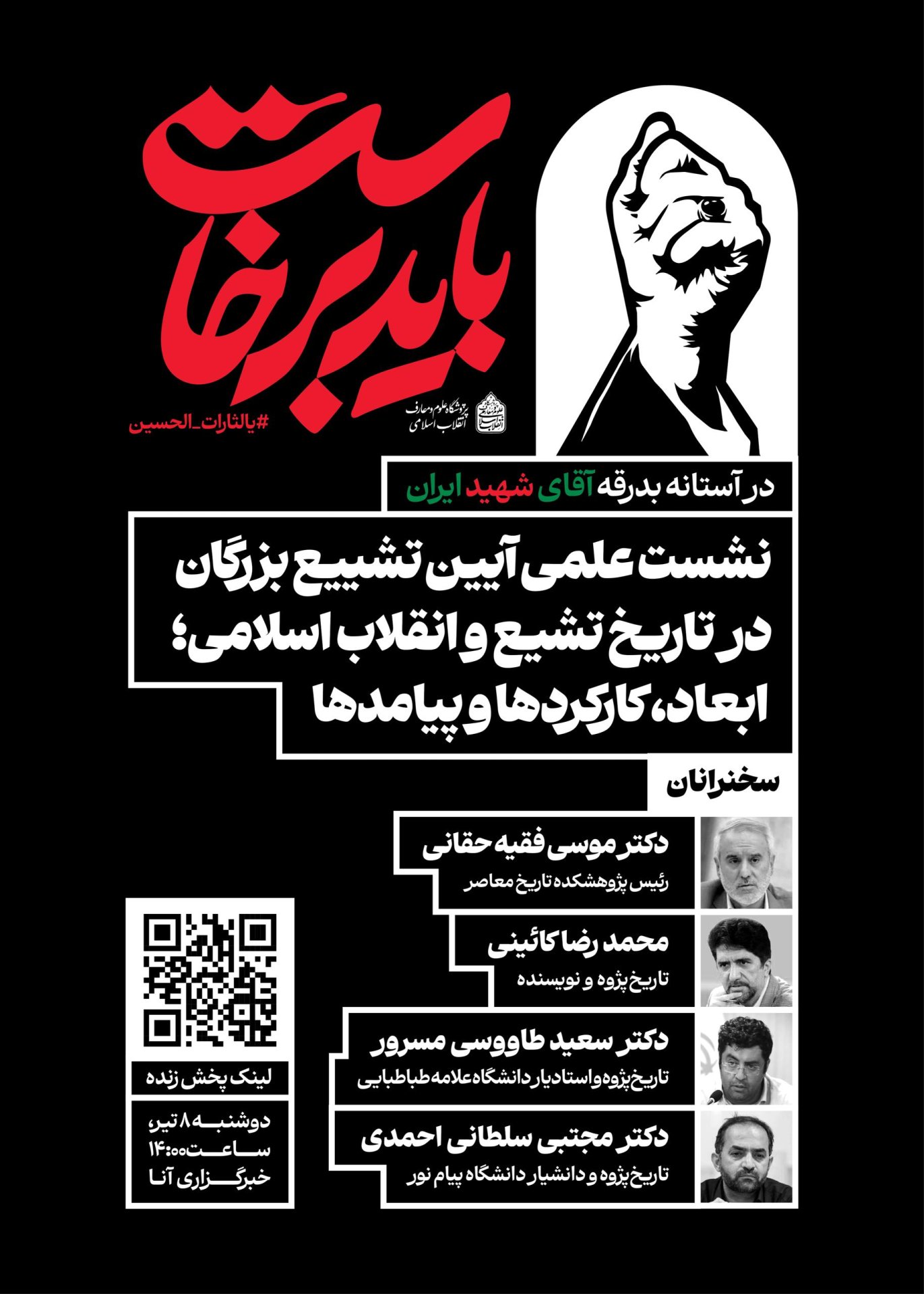 در آستانه بدرقه آقای شهید ایران؛ نشست علمی «آیین تشییع بزرگان در تاریخ تشیع و انقلاب اسلامی؛ ابعاد، کارکردها و پیامدها» برگزار می‌شود
