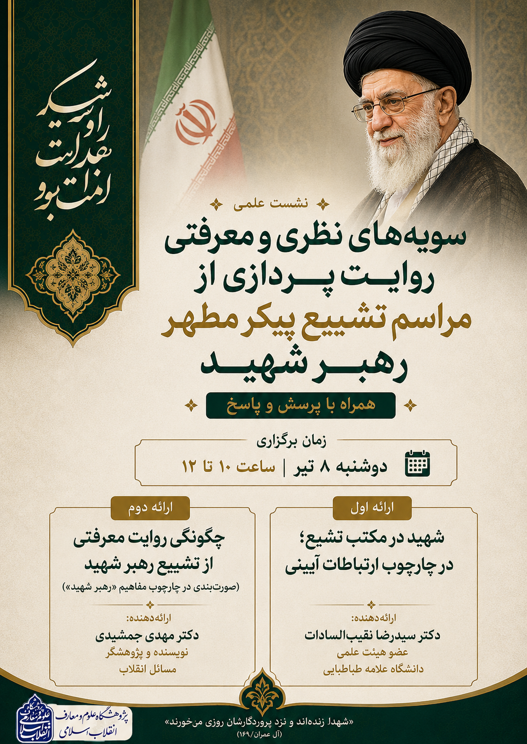 به همت پژوهشگاه علوم و معارف انقلاب اسلامی نشست علمی «سویه‌های نظری و معرفتی روایت‌پردازی از مراسم تشییع پیکر مطهر رهبر شهید» برگزار می‌شود