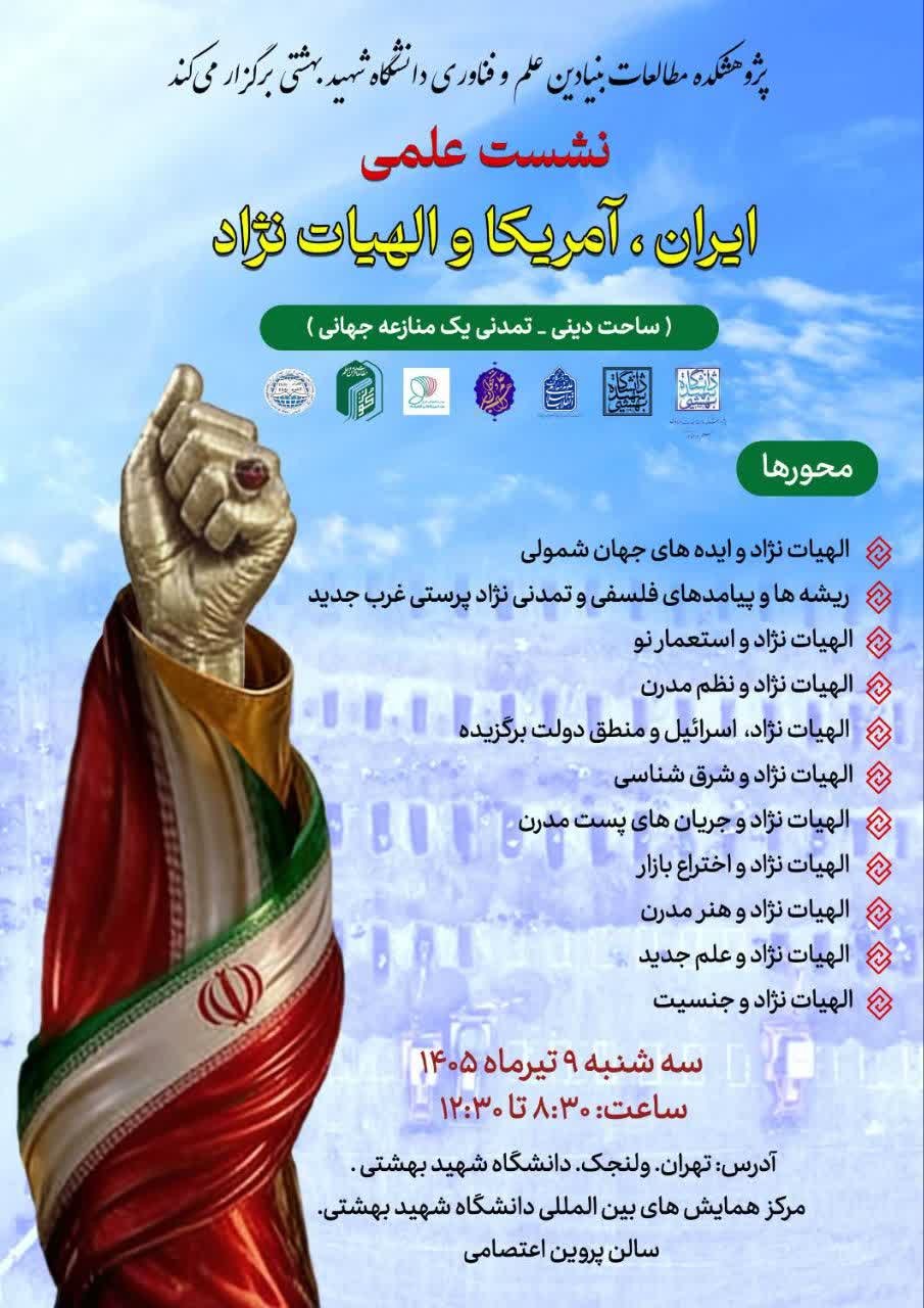 نشست علمی بررسی «الهیات نژاد» در منازعه ایران و آمریکا برگزار می‌شود