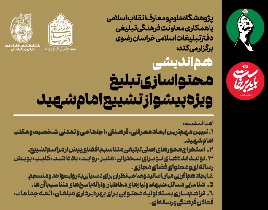 هم اندیشی: محتواسازی تبلیغ ویژه پیشواز تشییع امام شهید برگزار می‌شود