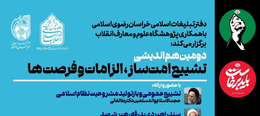 دومین هم اندیشی: تشییع امت ساز؛ الزامات و فرصت‌ها برگزار می‌شود