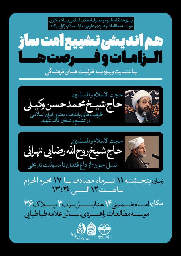 سومین هم اندیشی: تشییع امت ساز؛ الزامات و فرصت‌ها؛ با تاکید بر ظرفیت‌های فرهنگی برگزار می‌شود