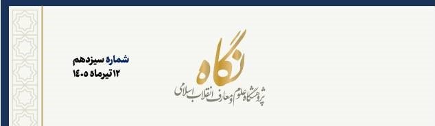 شماره سیزدهم گزاره برگ "نگاه" منتشر شد 