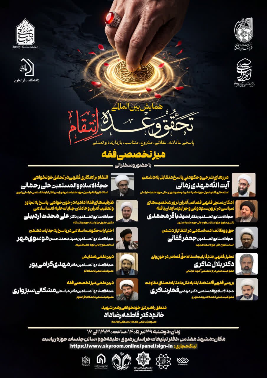 به همت پژوهشگاه علوم و معارف انقلاب اسلامی؛ میز تخصصی فقه «همایش بین‌المللی تحقق وعده انتقام» در مشهد برگزار می‌شود
