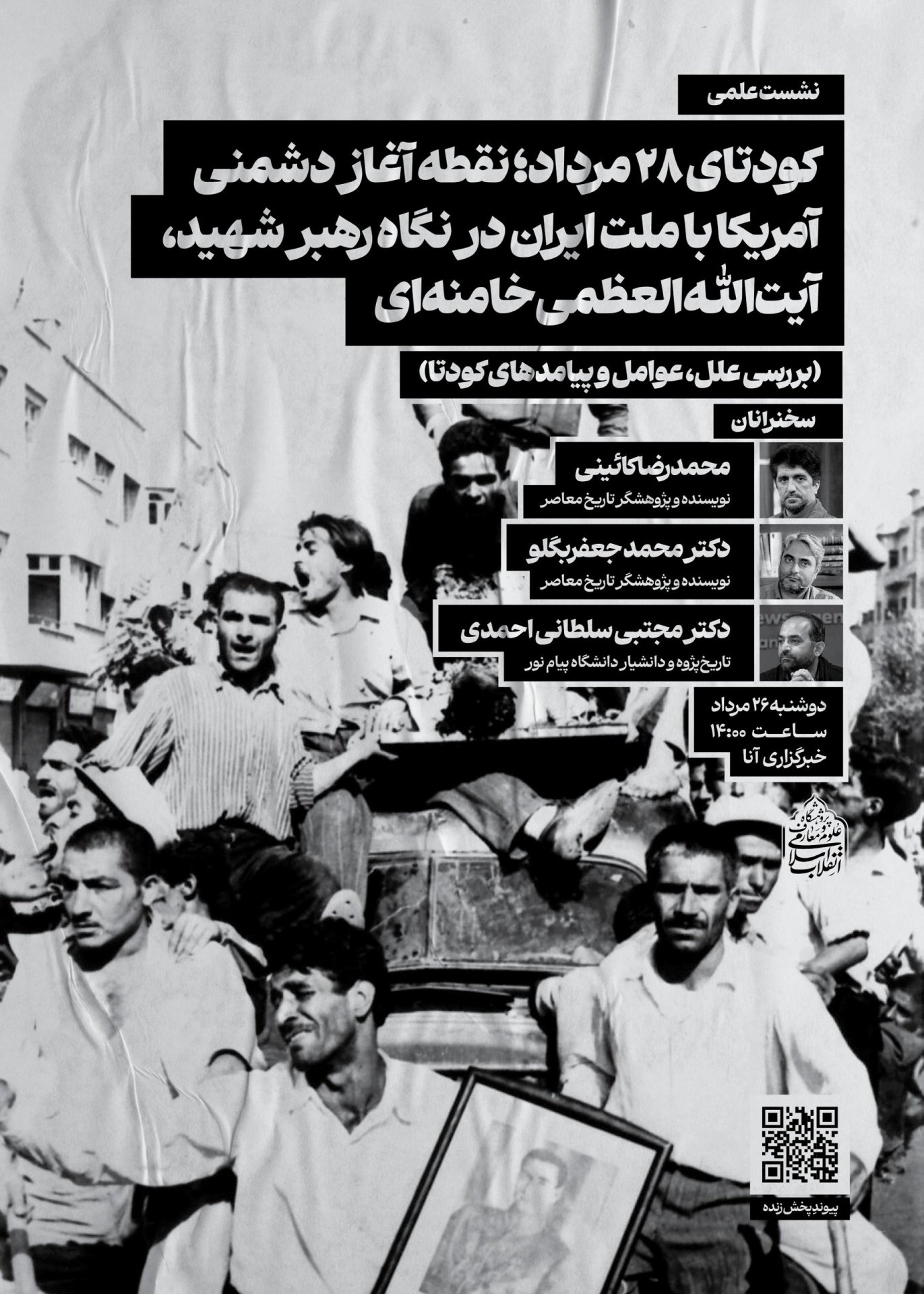 به همت پژوهشگاه علوم و معارف انقلاب اسلامی؛ نشست علمی«کودتای ۲۸ مرداد؛ نقطه آغاز دشمنی آمریکا با ملت ایران در نگاه رهبر شهید، آیت‌الله‌العظمی خامنه‌ای» برگزار می‌شود