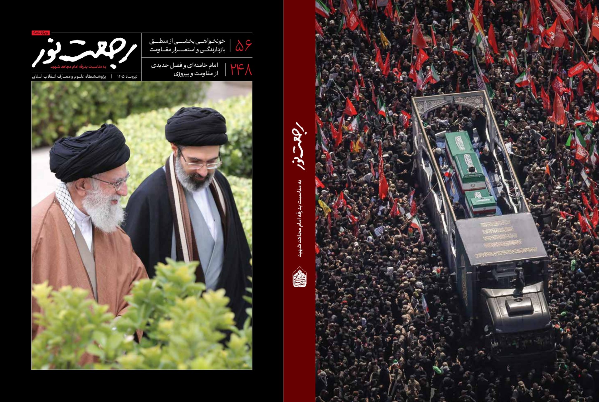   ویژه‌نامه «رجعت نور» با محوریت تشییع رهبر شهید انقلاب در دسترس عموم قرار گرفت