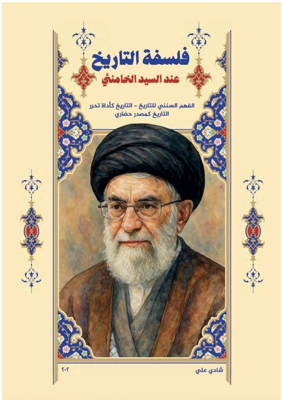 در باب کتاب «فلسفة التاریخ عند السید الخامنئي»، فلسفه تاریخ در منظومه فکری رهبر شهید انقلاب؛ از سنن الهی تا تمدن‌سازی