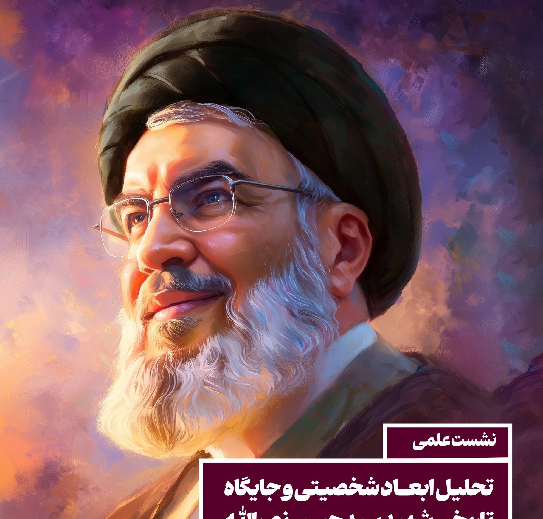 نشست علمی «تحلیل ابعاد شخصیتی و جایگاه تاریخی شهید نصرالله» در پژوهشگاه علوم و معارف انقلاب اسلامی برگزار می‌شود