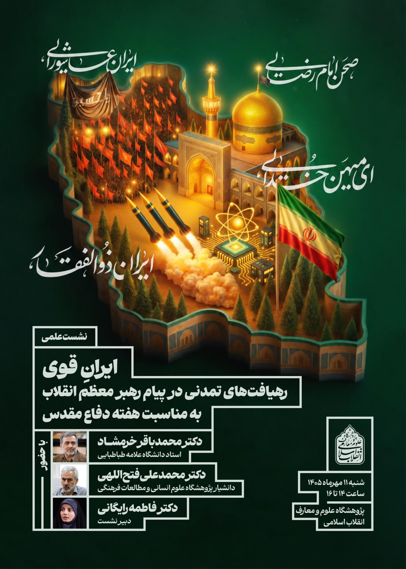 نشست علمی «ایرانِ قوی؛ رهیافت‌های تمدنی در پیام رهبر معظم انقلاب به مناسبت هفته دفاع مقدس» برگزار می‌شود
