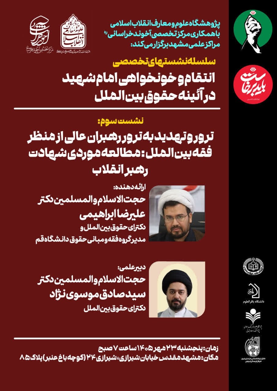 نشست تخصصی «ترور و تهدید به ترور رهبران عالی از منظر فقه بین‌الملل» برگزار می‌شود