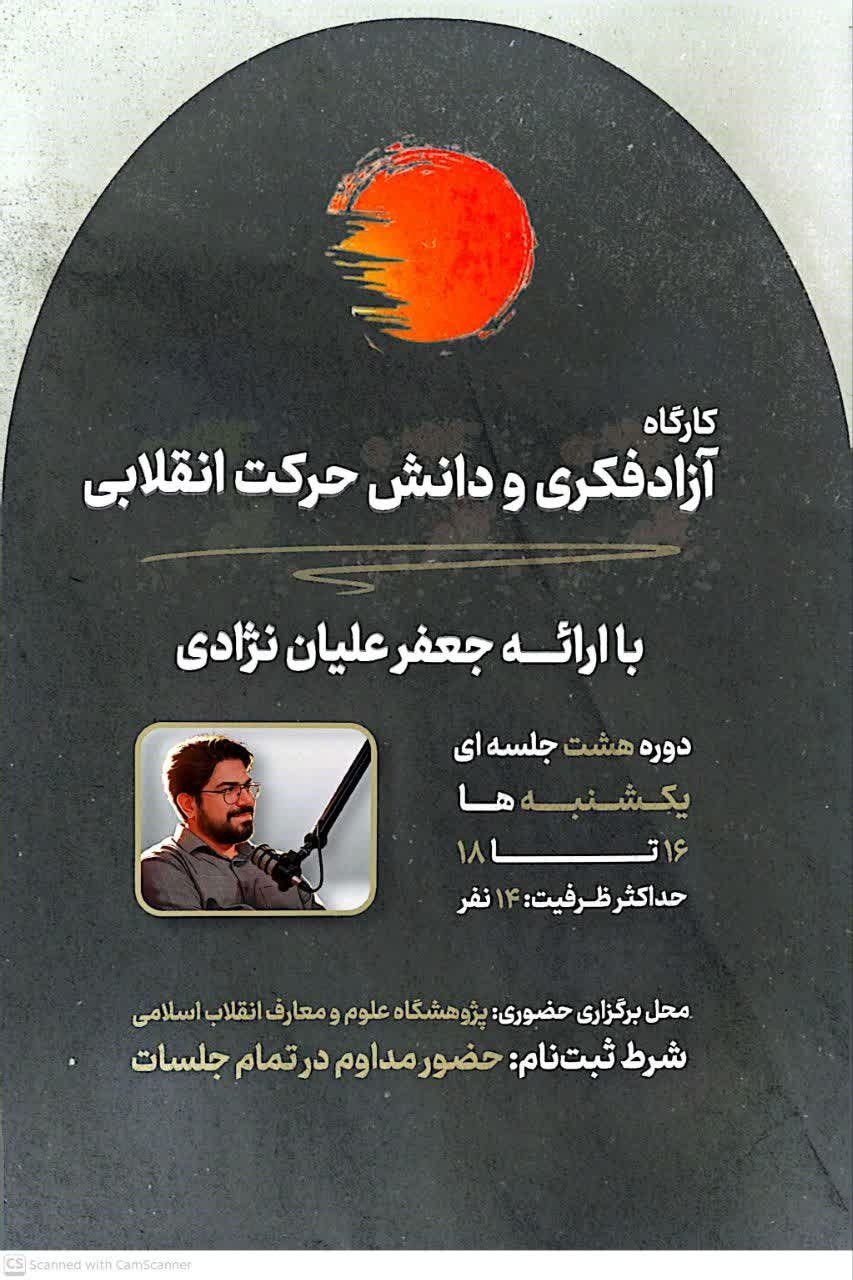 برگزاری کارگاه «آزادفکری و دانش حرکت انقلابی» در پژوهشگاه علوم و معارف انقلاب اسلامی