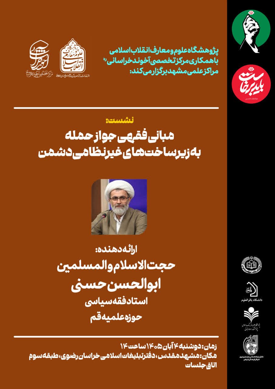 نشست علمی «مبانی فقهی جواز حمله به زیرساخت‌های غیرنظامی دشمن» در مشهد برگزار خواهد شد
